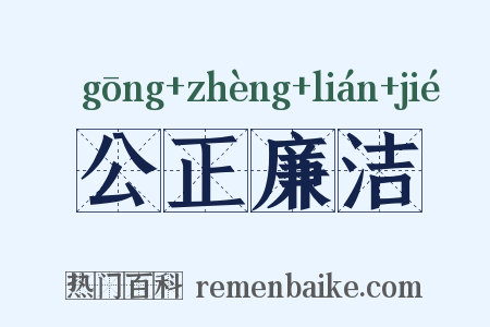 公正廉洁是什么意思的图片